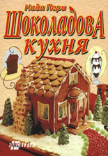 Шоколадова кухня