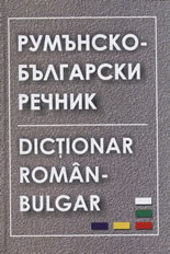 Румънско-български речник/Dictionar Roman-Bulgar