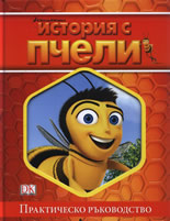 История с пчели: Практическо ръководство