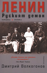 Ленин: Руският демон