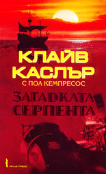 Загадката "Серпента"