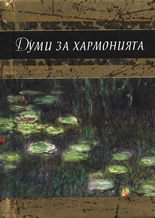 Думи за хармонията