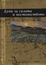 Думи за силата и постоянството