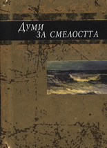 Думи за смелостта