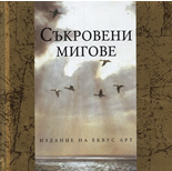 Съкровени мигове