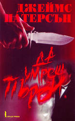 Да умреш първи