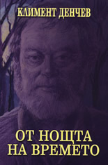 От нощта на времето