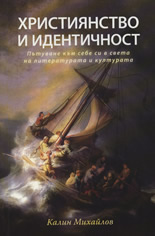 Християнство и идентичност