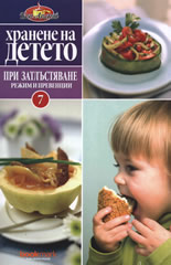 Хранене на детето 7: При затлъстяване