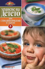 Хранене на детето 8: При стомашни проблеми и алергии