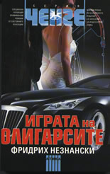 Играта на олигарсите