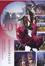 Справочник: Страните в света 2010