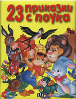 23 приказки с поука