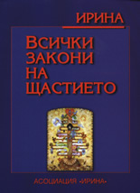 Всички закони на щастието