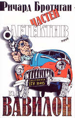 Частен детектив във Вавилон