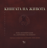 Книгата на живота