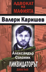 Александър Солоник - Ликвидаторът