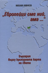 "Европейци сме ний, ама..." България върху културната карта на света