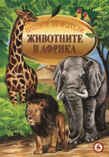 Нашите приятели: Животните в Африка