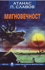 Мигновечност