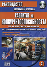 Ръководство по оперативна програма 2: Развитие на конкурентноспособността на българската икономика 2007 - 2013 + CD
