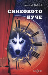 Синеокото куче