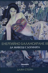 Енергийно балансиране III: Да живееш с богинята