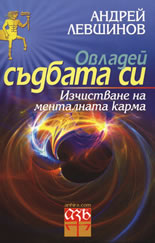 Овладей съдбата си: Изчистване на менталната карма