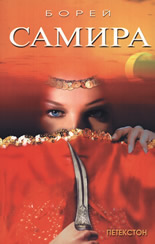 Самира