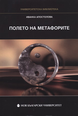 Полето на метафорите