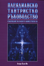 Плеядианско тантристко ръководство