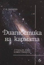 Диагностика на кармата - част 6