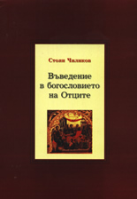 Въведение в богословието на Отците