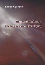 Николай Райнов - боготърсачът богоборец