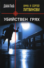 Убийствен грях