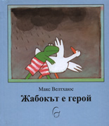 Жабокът е герой