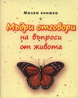 Малка книжка с Мъдри отговори на въпроси от живота