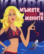 Какво мъжете знаят за жените?