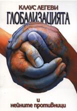 Глобализацията и нейните противници