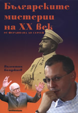 Българските мистерии на XX век