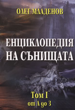 Енциклопедия на сънищата, Том I - от А до З