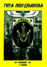 Окултна астрология 1