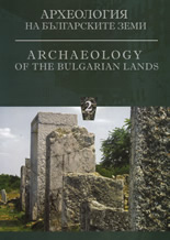 Археология на българските земи  2/Archaeology of the Bulgarian Lands 2