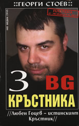 BG Кръстника 3: Любен Гоцев - истинският Кръстник