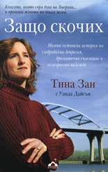 Защо скочих