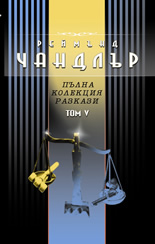 Пълна колекция разкази – том V