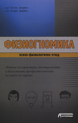 Физиогномика - психо-физиологичен етюд