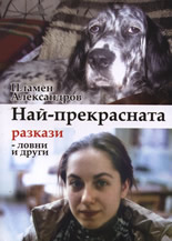 Най-прекрасната