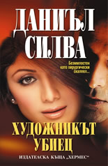 Художникът убиец