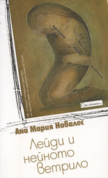 Лейди и нейното ветрило